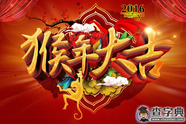 猴年祝福|2016猴年經典迎新祝福語100條4