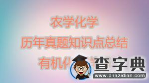 農學化學歷年真題知識點總結1