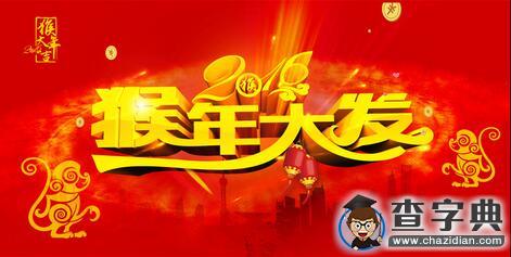 2016猴年新春祝福語大全：最有創意祝福語1
