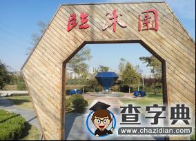 陽光是個調色板 感受臨沂之美1