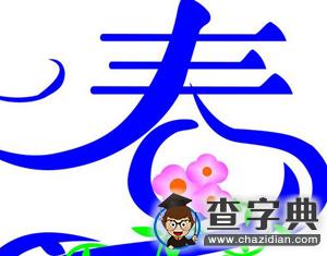 2016猴年春節祝福語精選大全2
