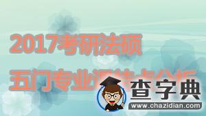 2017考研法碩：五門專業課特點分析1