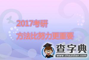2017考研：方法比努力更重要2