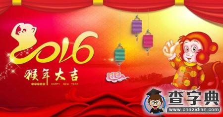 2016最新猴年祝福|祝福語祝福短信新年賀詞大全3