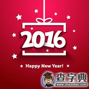 2016年猴年新春祝福語大全：歡樂拜年短信2