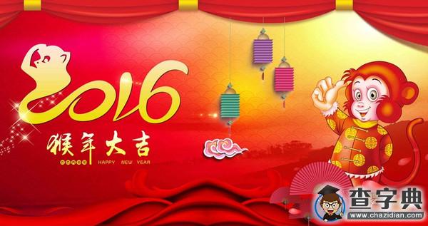 2016年春節祝福圖片精選1