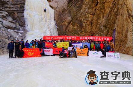 Sea to summit第五屆全國大學生冬訓營閉幕2