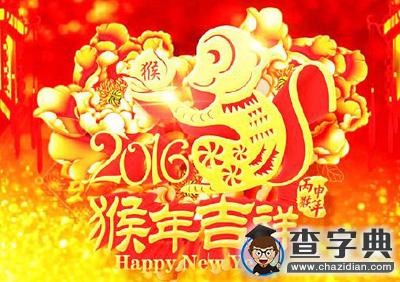 2016猴年新年祝福語大全（一）1
