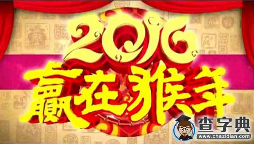 2016猴年新年祝福語大全（一）2