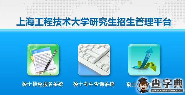 上海工程技術大學2016考研成績查詢入口15日20時開通1