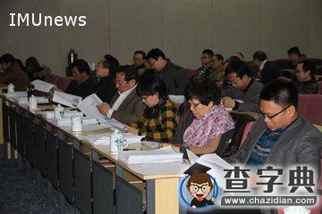 內蒙古大學舉辦科技創新團隊結題驗收暨建設成果匯報會2