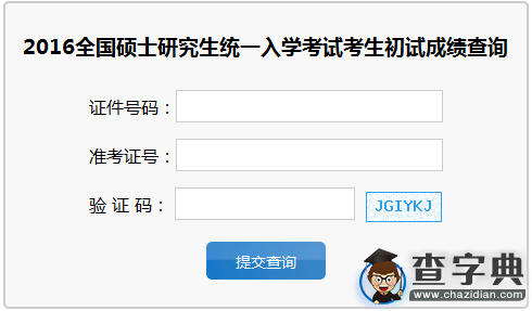 吉林大學2016考研成績查詢入口開通1