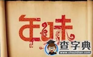 童年的年味兒pk現在的年味兒9