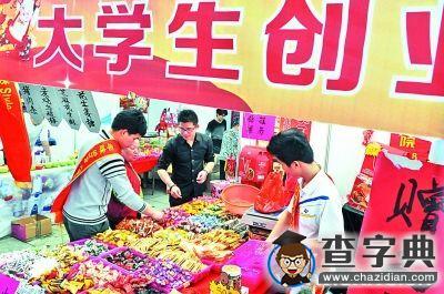 大學生創業要提防哪些“陷阱”1
