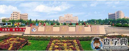 致母校——濰坊學院1