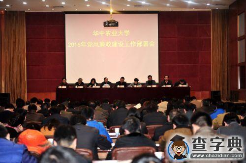 華中農大部署2016年重點工作 推進黨風廉政建設2