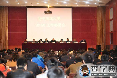 華中農大部署2016年重點工作 推進黨風廉政建設1