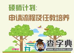 碩師計劃申請流程及任教培養1