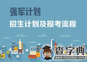 強軍計劃招生計劃及報考流程1