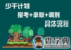 少數民族骨干計劃報考、錄取、調劑的具體流程1