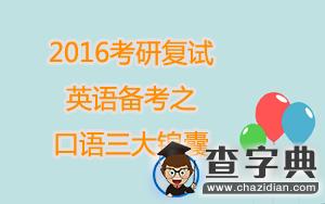2016考研復試:英語備考之口語三大錦囊1