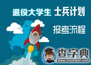退役大學生士兵不可錯過的專項招生計劃（下篇）1