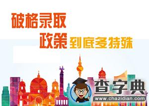 特殊政策：破格錄取知多少？（上篇）1