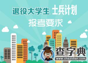 退役大學生士兵不可錯過的專項招生計劃（上篇）1