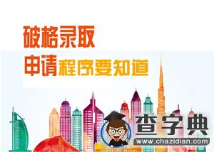 特殊政策：破格錄取知多少？（下篇）1