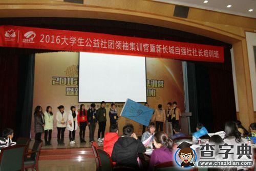 南開學子參加2016年大學生公益領袖集訓營1