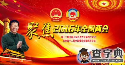 2016兩會，這“十大熱詞”你不能錯過1