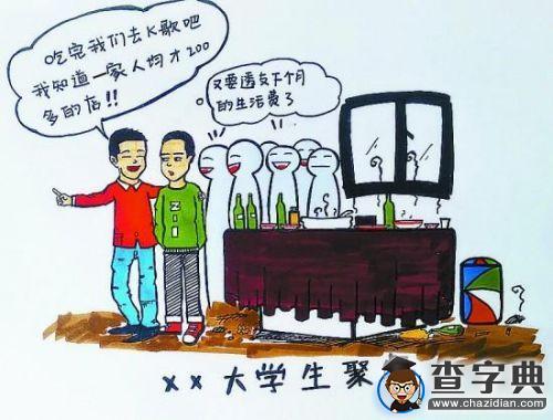 大學校園正發酵應酬文化 賬單折射學子間貧富差距1