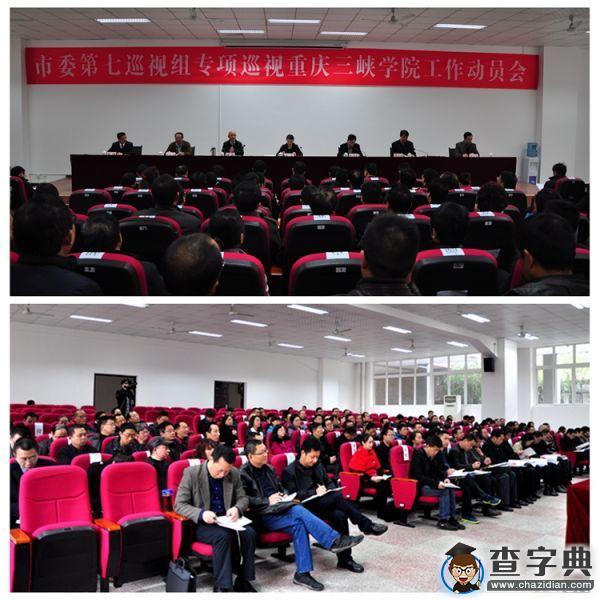 市委第七巡視組專項巡視重慶三峽學院工作動員會召開1