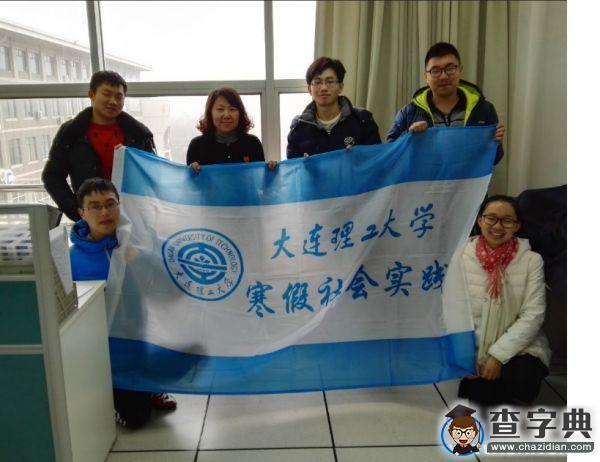 大連理工“尋跡杏壇”寒假實踐團走進高校1
