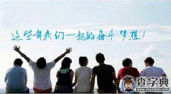 這些年我們在一起的奮斗1