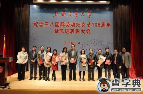 上海交大舉行紀念國際勞動婦女節106周年暨先進表彰大會9