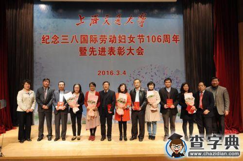 上海交大舉行紀念國際勞動婦女節106周年暨先進表彰大會8
