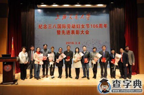 上海交大舉行紀念國際勞動婦女節106周年暨先進表彰大會10