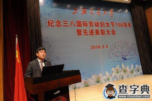 上海交大舉行紀念國際勞動婦女節106周年暨先進表彰大會1