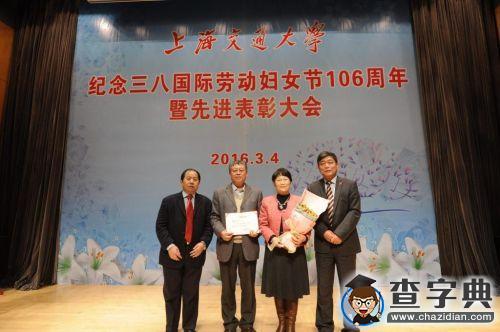 上海交大舉行紀念國際勞動婦女節106周年暨先進表彰大會2