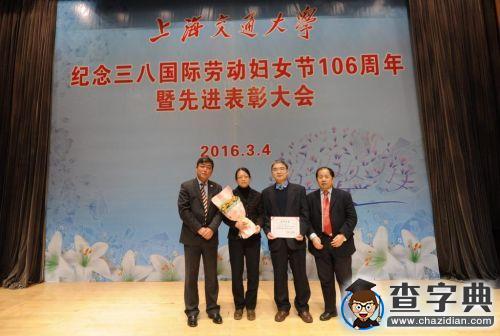 上海交大舉行紀念國際勞動婦女節106周年暨先進表彰大會4