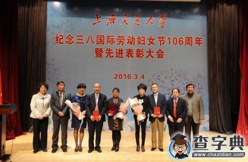 上海交大舉行紀念國際勞動婦女節106周年暨先進表彰大會11
