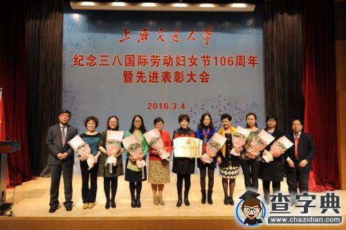 上海交大舉行紀念國際勞動婦女節106周年暨先進表彰大會5