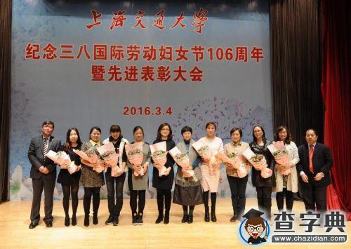 上海交大舉行紀念國際勞動婦女節106周年暨先進表彰大會6