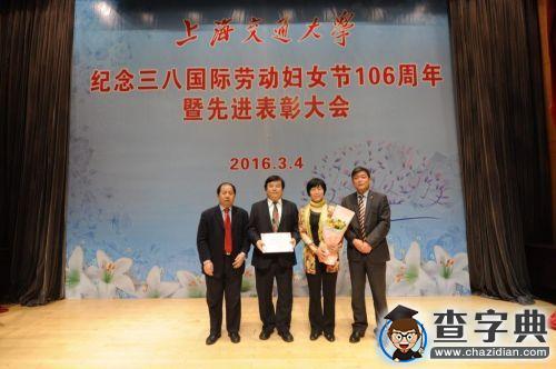上海交大舉行紀念國際勞動婦女節106周年暨先進表彰大會3