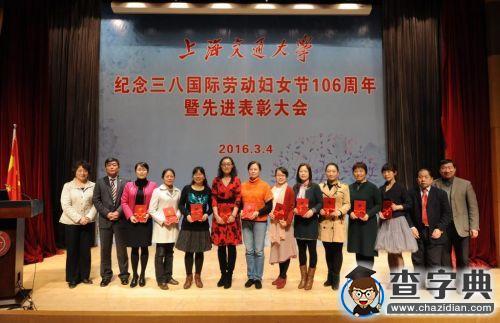 上海交大舉行紀念國際勞動婦女節106周年暨先進表彰大會13