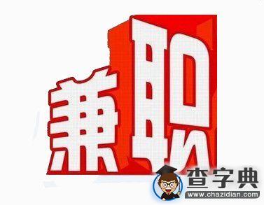 這個假期，你兼職了么？1