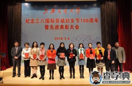 上海交大舉行紀念國際勞動婦女節106周年暨先進表彰大會12