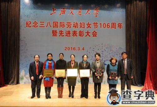 上海交大舉行紀念國際勞動婦女節106周年暨先進表彰大會7