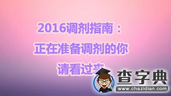 2016調劑指南1